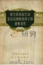 健全的家庭生活是有效地教育孩子的重要条件   1957  PDF电子版封面  7076·214  （苏）保格丹诺娃（О.С.Богданова）著；颜世雄译 