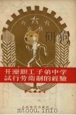 开孪职工子弟中学试行劳卫制的经验（1955 PDF版）