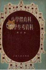 小学体育科教学参考资料  第3版（1955 PDF版）