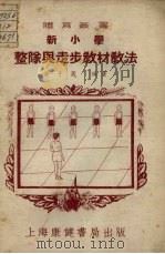 新小学整队与走步教材教法  第2版   1952  PDF电子版封面    俞子箴编著 