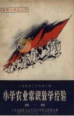 小学农业常识教学经验  第1辑（1958 PDF版）