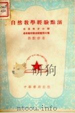 自然教学经验点滴（1952 PDF版）