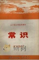 辽宁省小学试用课本 常识 农业部分 1972 PDF电子版封面 辽宁省中小学教材编写组编