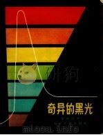 奇异的黑光（1957 PDF版）