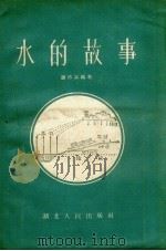 水的故事 1956 PDF电子版封面 T3106·1 谢承兴编著