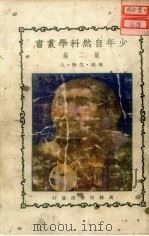 地球、生物、人  第3版（1931 PDF版）