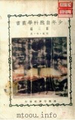 空气·水·火 第3版 1931 PDF电子版封面 郑贞文编