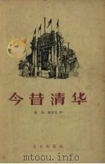 今昔清华 1958 PDF电子版封面 7071·70 陈泓,姚世光著