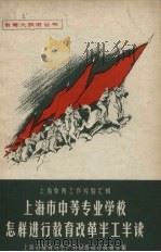 上海市中等专业学校怎样进行教育改革半工半读 1958 PDF电子版封面 7150·285 上海市教育与生产劳动相结合展览会编