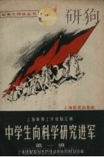 中学生向科学研究进军  上海教育工作经验汇辑  第1辑（1959 PDF版）