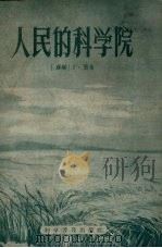 人民的科学院（1958 PDF版）