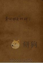 奔向明天的科学 第1册 1963 PDF电子版封面 茅以升等著