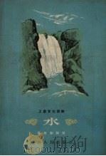 水   1955  PDF电子版封面    黄世知编著 