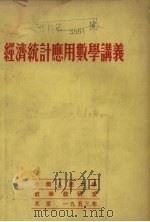 经济统计应用数学讲义（1953 PDF版）