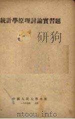 统计学原理论实习题 1954 PDF电子版封面 中国人民大学统计学原理教研室编