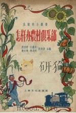 怎样办农村俱乐部（1956 PDF版）