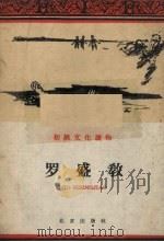 罗盛教 1960 PDF电子版封面 T10071·480 孙西编著