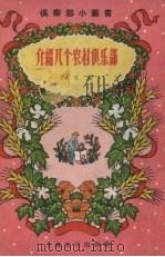 介绍几个农村俱乐部（1956 PDF版）