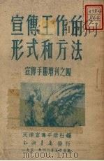 宣传工作的形式和方法（1951 PDF版）