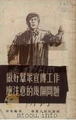 做好群众宣传工作应注意的几个问题（1953 PDF版）