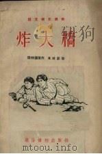 炸大桥（1954 PDF版）