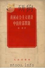 我国社会主义建设中的干部问题（1956 PDF版）