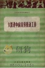 大跃进中的宣传鼓动工作（1958 PDF版）