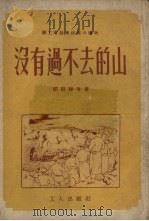 没有过不去的山 第3版 1952 PDF电子版封面 邱自操等著