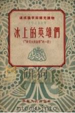 冰上的英雄们  第2版（1953 PDF版）