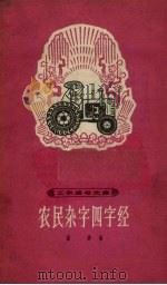农民杂字四字经 1964 PDF电子版封面 T7150·1487 益群著