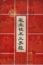 农业技术三字经 1964 PDF电子版封面 16091·230 李柏著