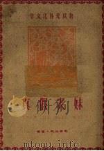 真假表妹 1960 PDF电子版封面 T7104·211 林微润编著