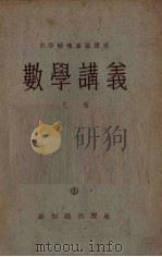 数学讲义 乙班 1 1954 PDF电子版封面 上海人民广播电台自学辅导广播讲座编