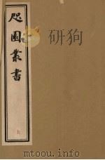 咫园丛书  上（ PDF版）