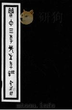 关中三李先生年谱  第4册（ PDF版）