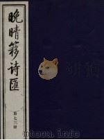 晚晴簃诗汇 第73册 PDF电子版封面