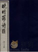 晚晴簃诗汇  第78册     PDF电子版封面     