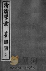 清儒学案  第84册     PDF电子版封面    徐世昌编 