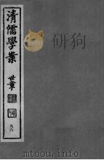 清儒学案  第96册（ PDF版）