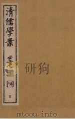 清儒学案 第100册 PDF电子版封面 徐世昌编
