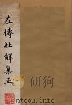 左传杜解集正 5-6卷 1981 PDF电子版封面 1010024 (清)山阳丁·晏