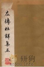 左传杜解集正  7-8卷   1981  PDF电子版封面  1010024  （清）山阳丁·晏 