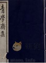 青学斋集  1     PDF电子版封面    李安浦遗著 