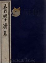 青学斋集 3 PDF电子版封面 李安浦遗著