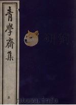 青学斋集 5 PDF电子版封面 李安蒲遗著