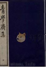 青学斋集  7（ PDF版）