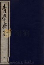 青学斋集 9 PDF电子版封面 李安蒲遗著