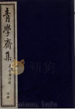 青学斋集  下  14  青学斋诗存（ PDF版）