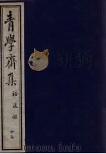 青学斋集 下 15 裕浚录 PDF电子版封面 李安蒲遗著