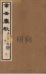 辛壬春秋 5 PDF电子版封面